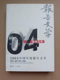 2004中国年度报告文学