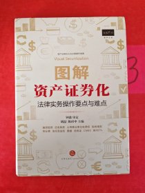 图解资产证券化：法律实务操作要点与难点