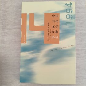 中国当代文学经典必读：1994短篇小说卷
