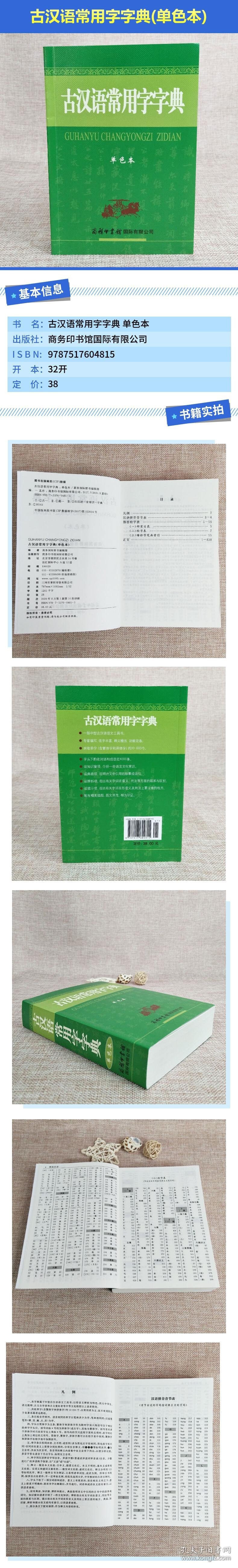 古汉语常用字字典（单色本）商务印书馆 9787517604815 商务国际辞书编辑部 商务印书馆国际有限公司