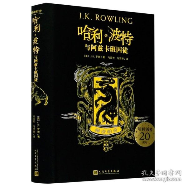 【全新正版】（三）哈利·波特与阿兹卡班囚徒(英) J.K. 罗琳著9787020162697人民文学出版社2020-06-01普通图书/文学