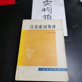 汉语虚词英译