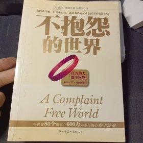 不抱怨的世界