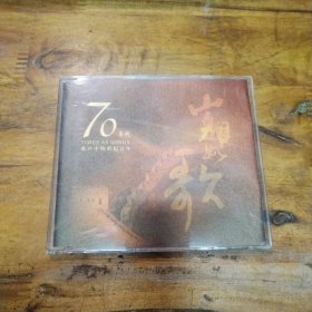 岁月如歌 70 CD