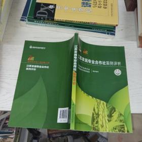 江苏农民专业合作社案例评析 著名专家凌启鸿签名本