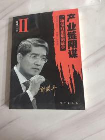 产业链阴谋 II：一场没有硝烟的战争