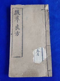拔萃良方 （附诵芬堂秘制参茸膏壹张）