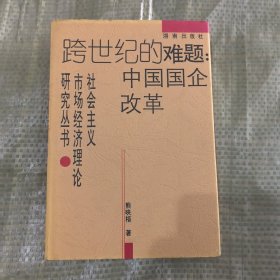 跨世纪的难题:中国国企改革