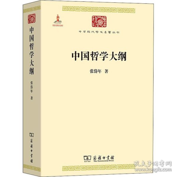 中国哲学大纲/中华现代学术名著6