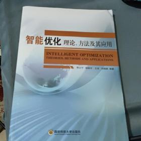 智能优化理论、方法及其应用