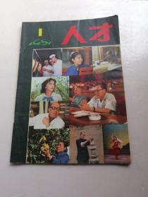 创刊号  人才 1981年 第1期