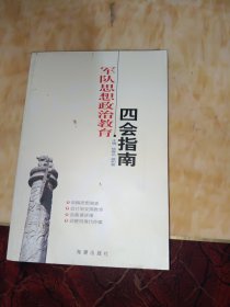 军队思想政治教育四会指南