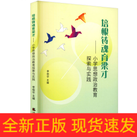 培根鑄魂育良才——小學(xué)思想政治教育探索與實(shí)踐