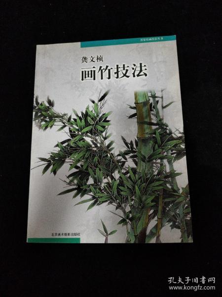 龚文帧画竹技法