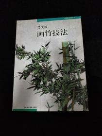 龚文帧画竹技法