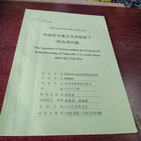 河南大学研究生硕士学位论文，冷战后中美日关系框架下的台湾问题