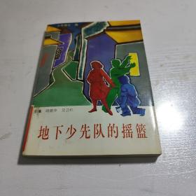 地下少先队的摇蓝