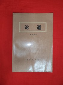 名家经典丨论道（全一册）1994年原版老书，印数稀少！