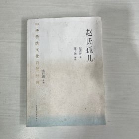 中华传统文化百部经典·赵氏孤儿（平装）