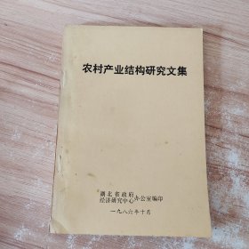 农村产业结构研究文集