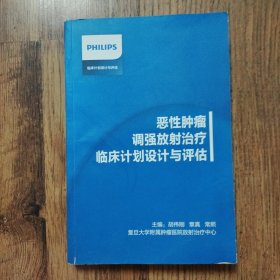 恶性肿瘤调强放射治疗临床计划设计与评估
