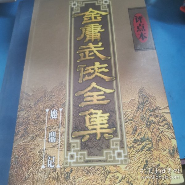 金庸武侠全集评点本（全八卷）