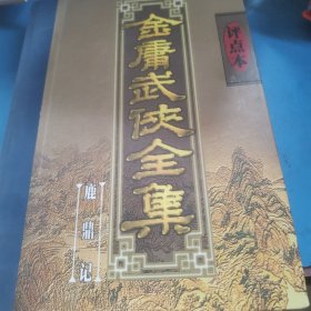 金庸武侠全集评点本（鹿鼎记）