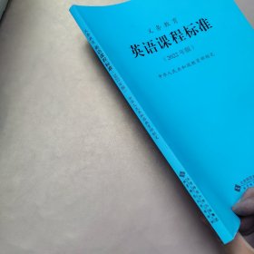 义务教育英语课程标准（2022年版）