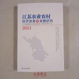 《江苏农业农村经济改革与发展研究》2021