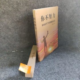 你不努力谁也给不了你想要的生活