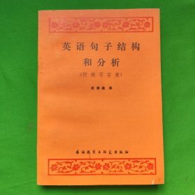 英语句子结构和分析（附练习答案）