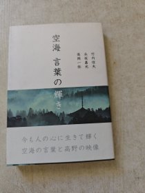 空海语言的光辉 空海言叶の辉き j21wbg