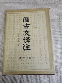 医古文译注 精装