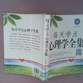 每天学点心理学全集