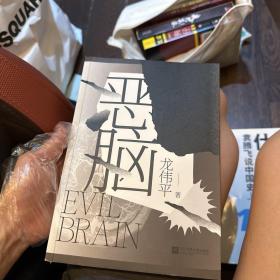 恶脑：新生代作家龙伟平首部长篇悬疑小说，全网累积阅读量已突破600万。