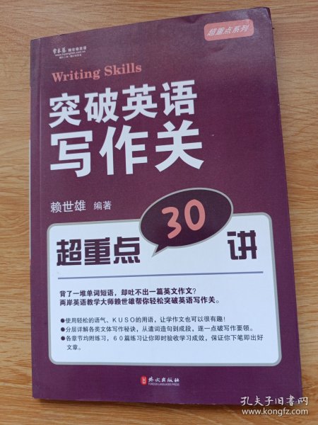 突破英语写作关 超重点30讲：突破英语写作关超重点30讲