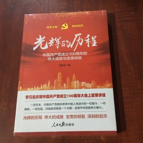 光辉的历程----中国共产党成立100周年的伟大成就与宝贵经验（含七一讲话全文）