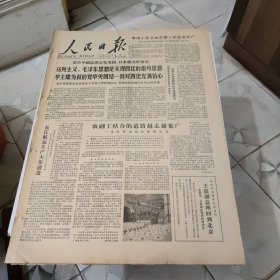 生日报--人民日报1978年11月28日 (今日六版)【有订孔]原报