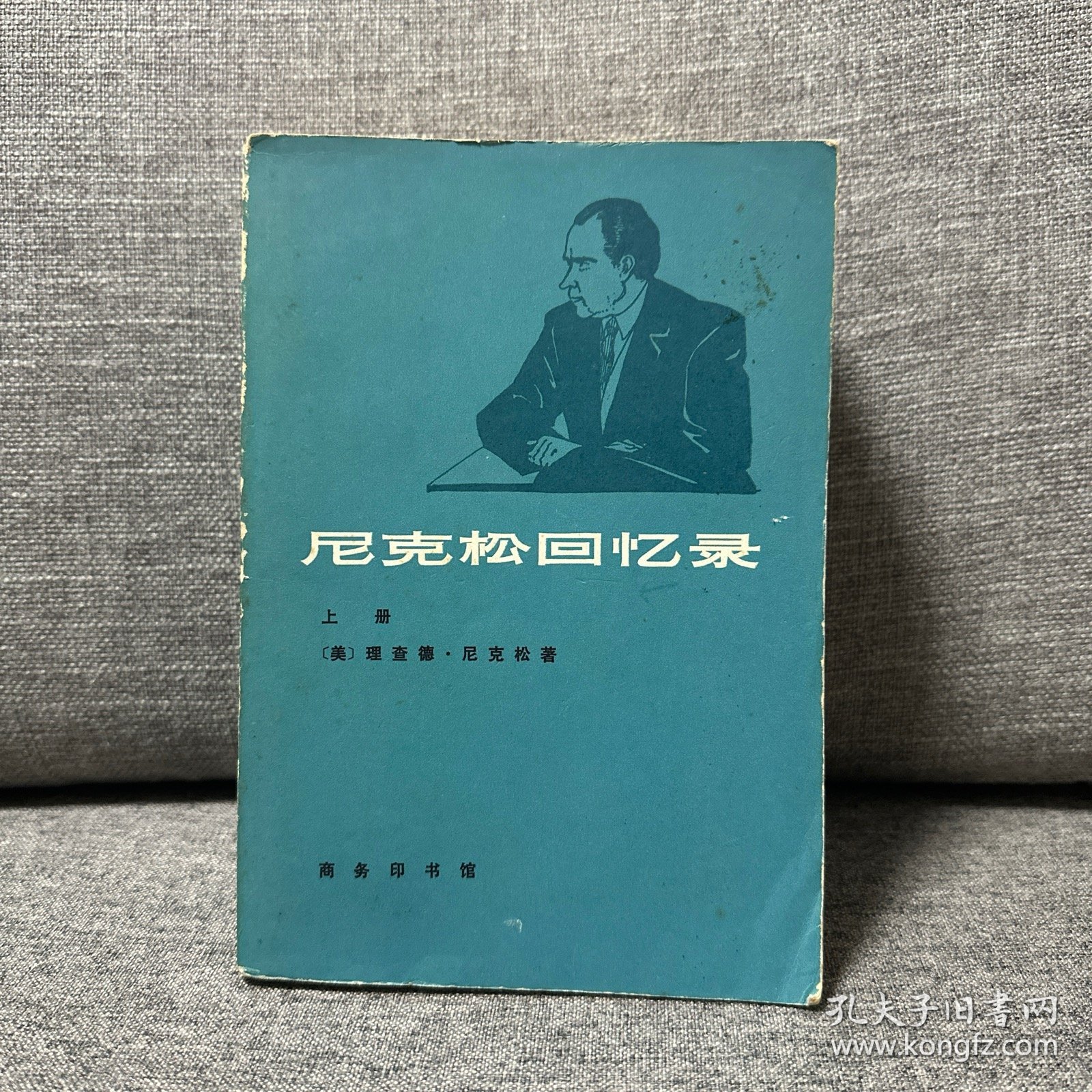 尼克松回忆录 上中下 商务印书馆