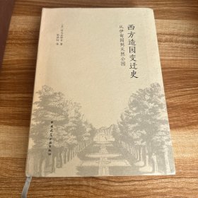 西方造园变迁史 从伊甸园到天然公园