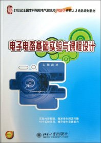 正版現(xiàn)貨新書 電子電路基礎(chǔ)實(shí)驗(yàn)與課程設(shè)計(jì)(21世紀(jì)全國(guó)院校電氣信息類創(chuàng)新型應(yīng)用人才培養(yǎng)規(guī)劃教 9787301224748 武林