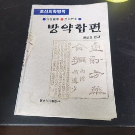 重订方药合编