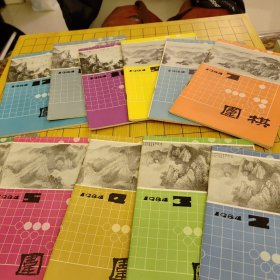 围棋月刊1984共11期(缺第1期)