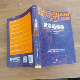 区块链革命：比特币底层技术如何改变货币、商业和世界