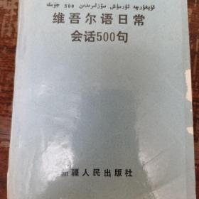 维吾尔语日常会话500句(D2)