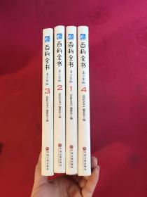 百科全书1-4