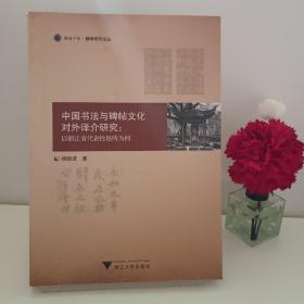 中国书法与碑帖文化对外译介研究：以浙江省代表性场所为例