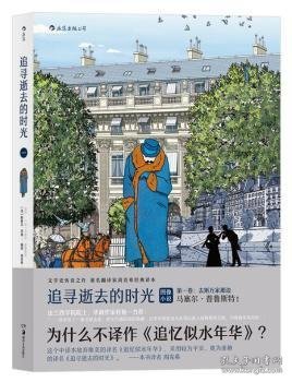 追寻逝去的时光(第一卷):去斯万家那边