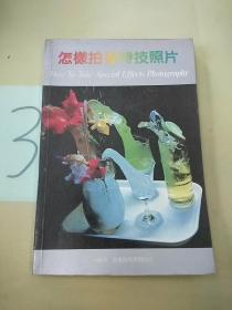 怎樣拍攝特技照片。。