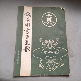 钱南园书正气歌
